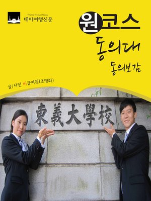cover image of 원코스 동의대 (1 Course DongEui University)